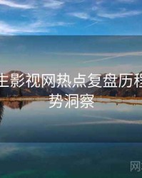 兔子先生影视网热点复盘历程复盘趋势洞察