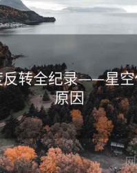 高清热度反转全纪录——星空传媒背后原因