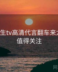 兔子先生tv高清代言翻车来龙去脉，值得关注