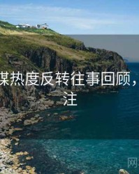 星空传媒热度反转往事回顾，值得关注