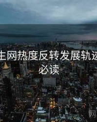 兔子先生网热度反转发展轨迹，避坑必读