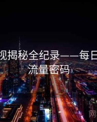 热辣影视揭秘全纪录——每日大赛51流量密码