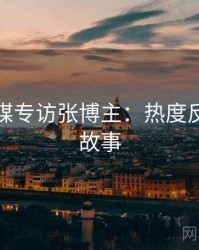 星空传媒专访张博主：热度反转幕后故事