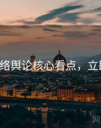 P站网络舆论核心看点，立即阅读