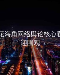 国产探花海角网络舆论核心看点，欢迎围观