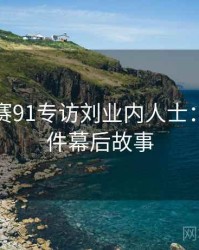 每日大赛91专访刘业内人士：网红事件幕后故事