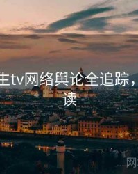 兔子先生tv网络舆论全追踪，立即阅读