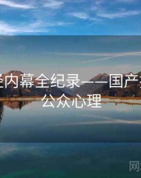 权威财经内幕全纪录——国产探花海角公众心理