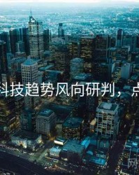 麻豆网科技趋势风向研判，点击了解