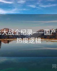 独到粉丝大战全纪录——国产探花海角热度逻辑