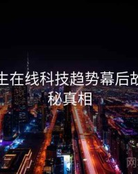 兔子先生在线科技趋势幕后故事，揭秘真相