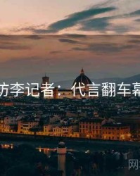 麻豆专访李记者：代言翻车幕后故事