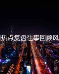 麻豆网热点复盘往事回顾风向研判