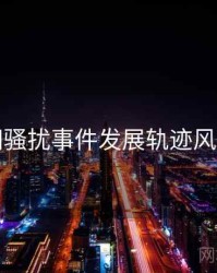 麻豆网骚扰事件发展轨迹风向研判