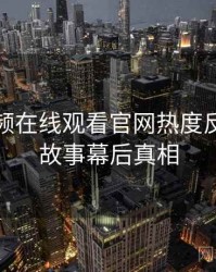 泡芙视频在线观看官网热度反转幕后故事幕后真相