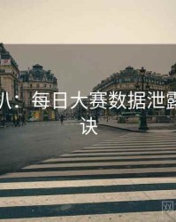 独家深扒：每日大赛数据泄露爆火秘诀