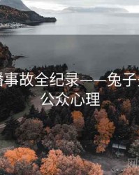 多维直播事故全纪录——兔子先生视频公众心理