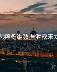 泡芙视频多维数据泄露来龙去脉