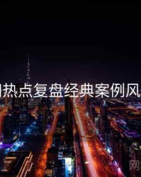 麻豆网热点复盘经典案例风向研判