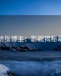 麻豆专访张博主：影视揭秘幕后故事