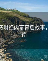 每日大赛财经内幕幕后故事，必看指南