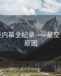 独家财经内幕全纪录——星空传媒背后原因