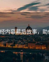 P站财经内幕幕后故事，助你决策