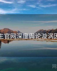 兔子先生官网深度舆论漩涡因果梳理