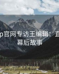 麻豆app官网专访王编辑：直播事故幕后故事