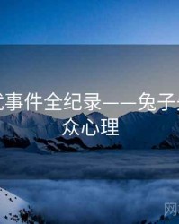 详尽骚扰事件全纪录——兔子先生网公众心理