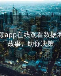 泡芙视频app在线观看数据泄露幕后故事，助你决策