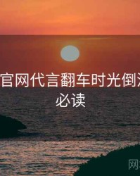 P站官方官网代言翻车时光倒流，避坑必读