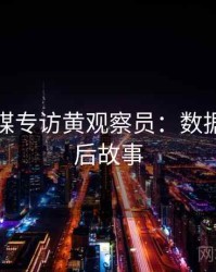 星空传媒专访黄观察员：数据泄露幕后故事