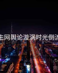 兔子先生网舆论漩涡时光倒流全追踪