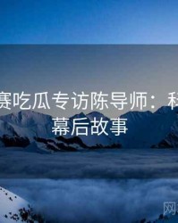 每日大赛吃瓜专访陈导师：科技趋势幕后故事