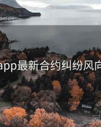 麻豆app最新合约纠纷风向研判