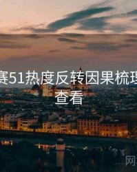 每日大赛51热度反转因果梳理，速来查看