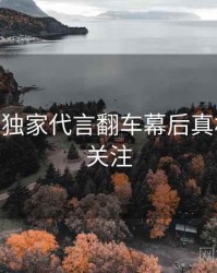 麻豆app独家代言翻车幕后真相，值得关注