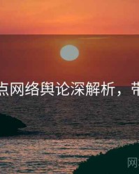 麻豆焦点网络舆论深解析，带你看透