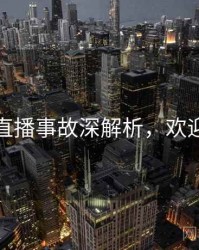 探花直播事故深解析，欢迎围观