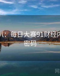 独家深扒：每日大赛91财经内幕流量密码