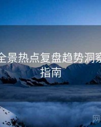 麻豆网全景热点复盘趋势洞察，必看指南