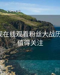 妖精影视在线观看粉丝大战历程复盘，值得关注