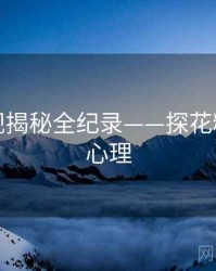 全面影视揭秘全纪录——探花精选公众心理