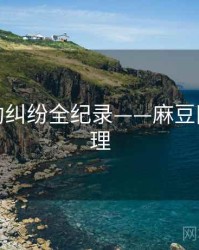 焦点合约纠纷全纪录——麻豆网公众心理