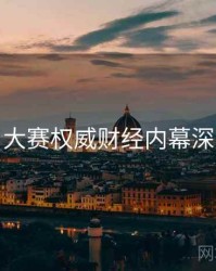 每日大赛权威财经内幕深解析