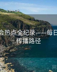 前瞻社会热点全纪录——每日大赛51传播路径