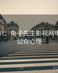 独家深扒：兔子先生影视网电竞风波公众心理