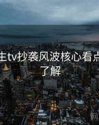 兔子先生tv抄袭风波核心看点，点击了解