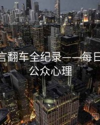 全景代言翻车全纪录——每日大赛51公众心理